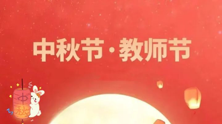 當中秋節(jié)邂逅教師節(jié) | 情滿中秋，致敬師恩