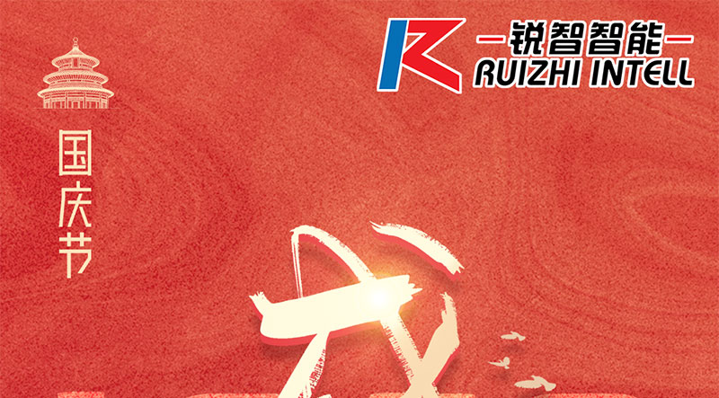 銳智智能祝大家國慶節(jié)快樂，祝我們偉大的祖國繁榮昌盛！