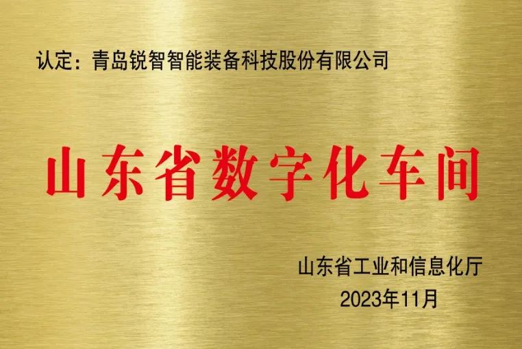 喜報！銳智智能獲評山東省數(shù)字化車間