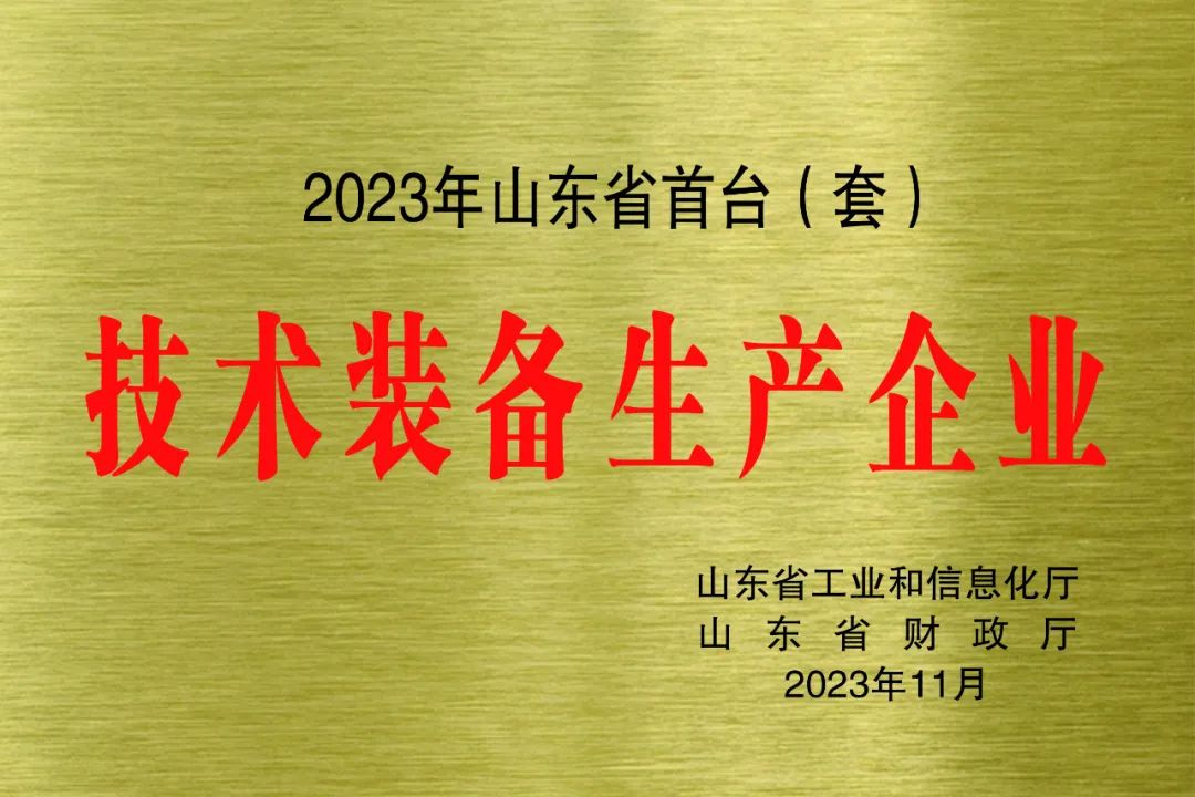 ?喜報！銳智智能獲評2023年山東省首臺(套)技術(shù)裝備生產(chǎn)企業(yè)