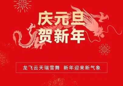 攜手共進(jìn)，筑夢(mèng)2024